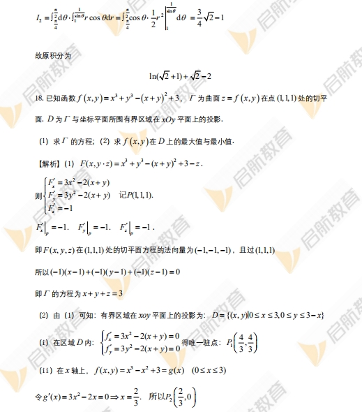 2024年考研数学一真题答案及解析(启航版)12