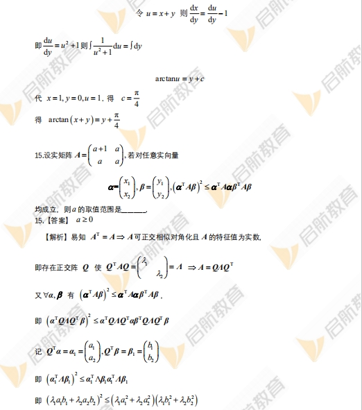 2024年考研数学一真题答案及解析(启航版)10