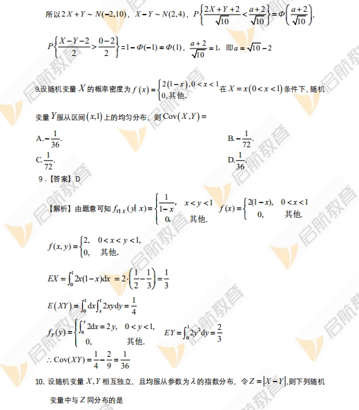 2024年考研数学一真题答案及解析(启航版)7