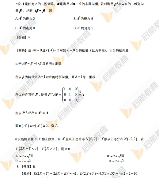 2024年考研数学一真题答案及解析(启航版)6