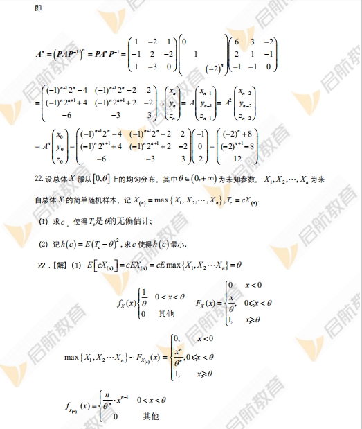 2024年考研数学一真题答案及解析(启航版)16