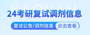 24考研复试调剂信息汇总