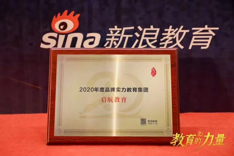 启航教育荣获 ”2020年度品牌实力教育集团“